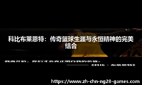 科比布莱恩特：传奇篮球生涯与永恒精神的完美结合