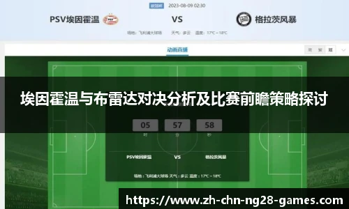 埃因霍温与布雷达对决分析及比赛前瞻策略探讨
