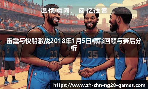 雷霆与快船激战2018年1月5日精彩回顾与赛后分析