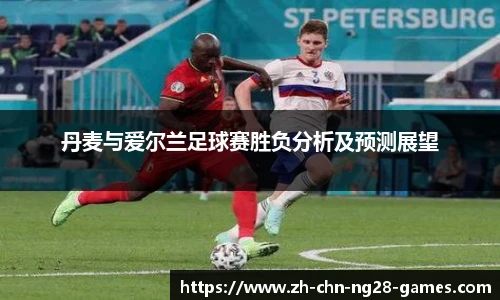 丹麦与爱尔兰足球赛胜负分析及预测展望