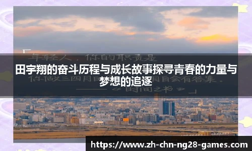 田宇翔的奋斗历程与成长故事探寻青春的力量与梦想的追逐