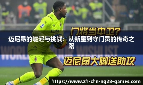 迈尼昂的崛起与挑战：从新星到守门员的传奇之路