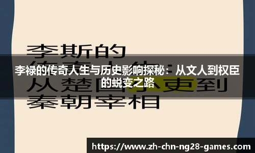 李禄的传奇人生与历史影响探秘：从文人到权臣的蜕变之路