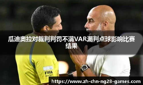 瓜迪奥拉对裁判判罚不满VAR漏判点球影响比赛结果