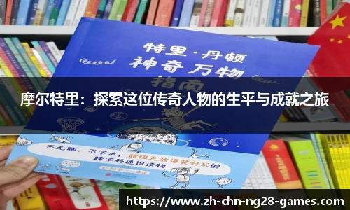 摩尔特里：探索这位传奇人物的生平与成就之旅