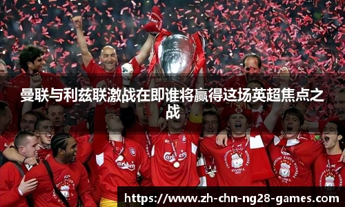 曼联与利兹联激战在即谁将赢得这场英超焦点之战