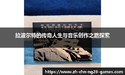 拉波尔特的传奇人生与音乐创作之路探索