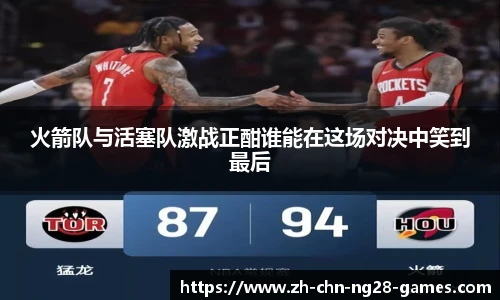 火箭队与活塞队激战正酣谁能在这场对决中笑到最后