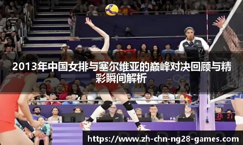 2013年中国女排与塞尔维亚的巅峰对决回顾与精彩瞬间解析
