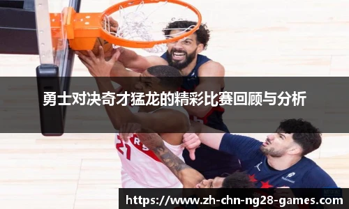 勇士对决奇才猛龙的精彩比赛回顾与分析