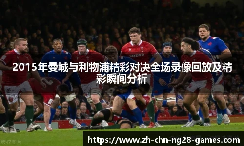 2015年曼城与利物浦精彩对决全场录像回放及精彩瞬间分析