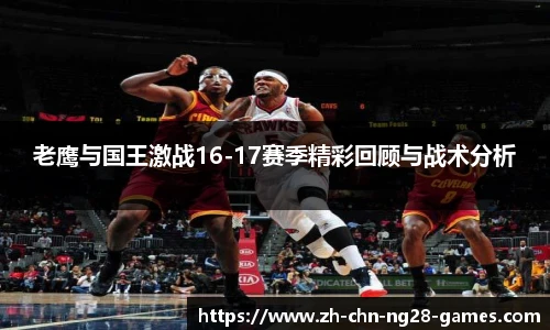 老鹰与国王激战16-17赛季精彩回顾与战术分析