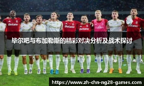 毕尔吧与布加勒斯的精彩对决分析及战术探讨