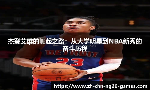 杰登艾维的崛起之路：从大学明星到NBA新秀的奋斗历程