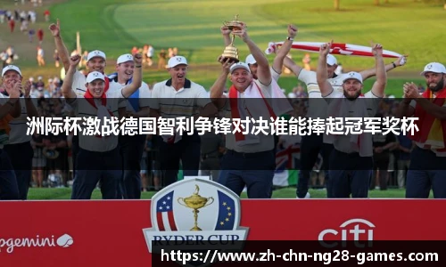 洲际杯激战德国智利争锋对决谁能捧起冠军奖杯