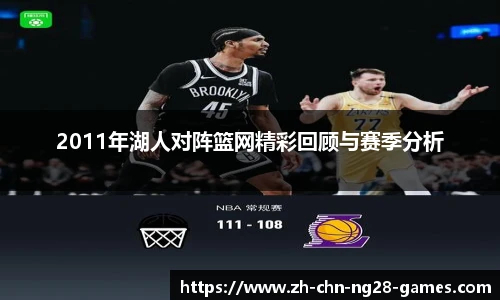 2011年湖人对阵篮网精彩回顾与赛季分析