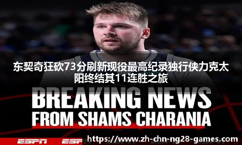 东契奇狂砍73分刷新现役最高纪录独行侠力克太阳终结其11连胜之旅