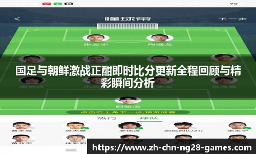国足与朝鲜激战正酣即时比分更新全程回顾与精彩瞬间分析