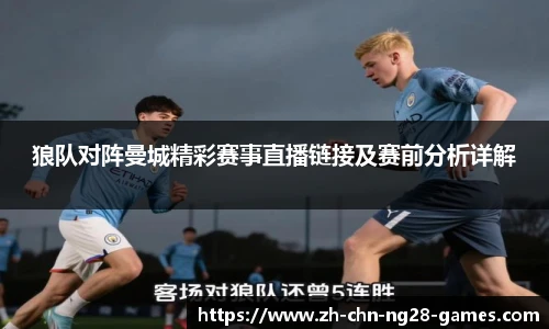 狼队对阵曼城精彩赛事直播链接及赛前分析详解