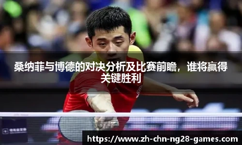 桑纳菲与博德的对决分析及比赛前瞻，谁将赢得关键胜利