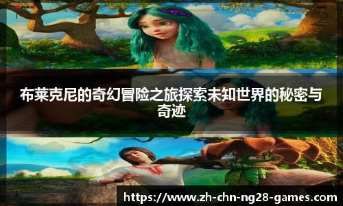布莱克尼的奇幻冒险之旅探索未知世界的秘密与奇迹