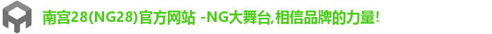 南宫28(NG28)官方网站 -NG大舞台,相信品牌的力量！